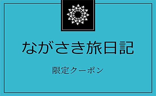 ながさき旅日記【限定クーポン】加盟店一覧！